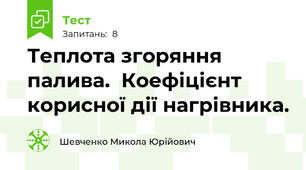 Теплота згоряння палива.  Коефіцієнт корисної дії нагрівника.