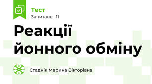 Реакції йонного обміну
