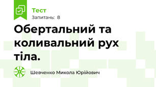 Обертальний та коливальний рух тіла.