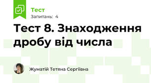 Тест 8. Знаходження дробу від числа