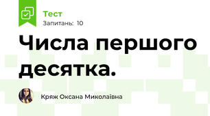 Числа першого десятка.