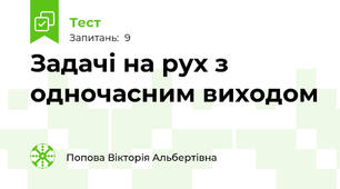 Задачі на рух з одночасним виходом
