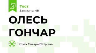 ОЛЕСЬ ГОНЧАР