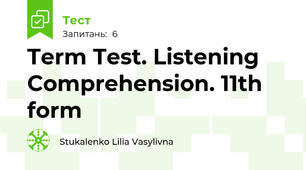 Term Test. Listening Comprehension. 11th form 