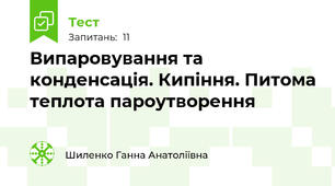  Випаровування та конденсація. Кипіння. Питома теплота пароутворення