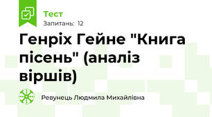 Генріх Гейне "Книга пісень" (аналіз  віршів)