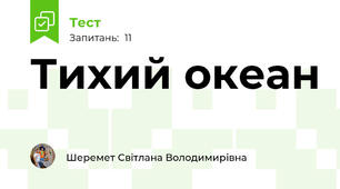 Тихий океан