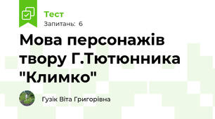 Мова персонажів твору Г.Тютюнника "Климко"