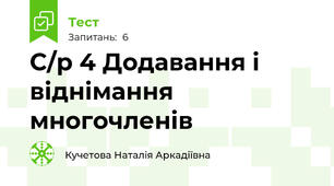 С/р 4 Додавання і віднімання многочленів