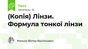 (Копія) Лінзи. Формула тонкої лінзи