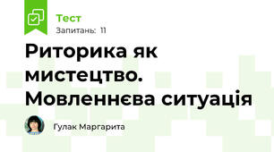 Риторика як мистецтво. Мовленнєва ситуація