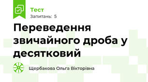 Переведення звичайного дроба у десятковий