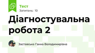 Діагностувальна робота 2