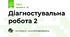 Діагностувальна робота 2