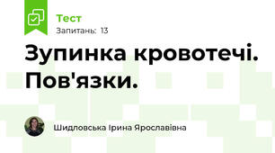 Зупинка кровотечі. Пов'язки.