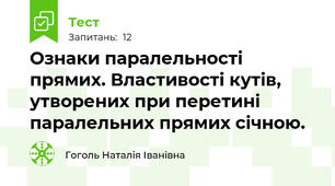Ознаки паралельності прямих. Властивості кутів, утворених при перетині паралельних прямих січною.