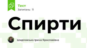 Спирти