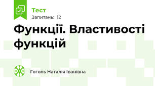 Функції. Властивості функцій