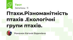 Птахи.Різноманітність птахів .Екологічні групи птахів.