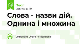 Слова - назви дій. Однина і множина