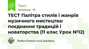 ТЕСТ Палітра стилів і жанрів музичного мистецтва: поєднання традицій і новаторства (11 клас Урок №12)