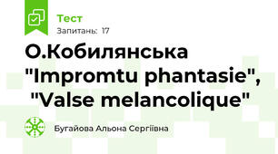 О.Кобилянська "Impromtu phantasie",  "Valse melancolique"
