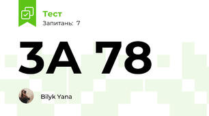 3А 78