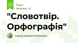 "Словотвір. Орфографія"