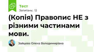 (Копія) Правопис НЕ з різними частинами мови.