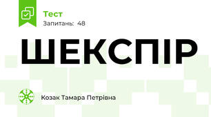 ШЕКСПІР