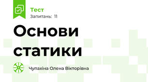 Основи статики