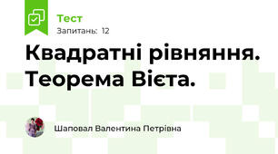 Квадратні рівняння. Теорема Вієта.