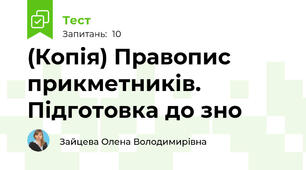 (Копія) Правопис прикметників. Підготовка до зно