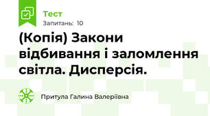 (Копія) Закони відбивання і заломлення світла. Дисперсія.