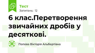 6 клас.Перетворення звичайних дробів у десяткові.