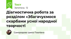 Діагностична робота за розділом «Збагачуємося скарбами усної народної творчості
