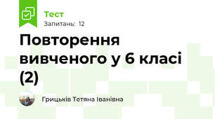 Повторення вивченого у 6 класі (2)