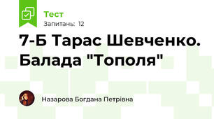 7-Б Тарас Шевченко. Балада "Тополя"