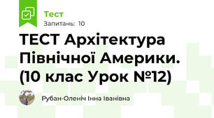 ТЕСТ Архітектура Північної Америки. (10 клас Урок №12)