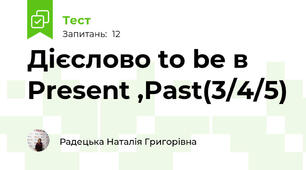 Дієслово to be в Present ,Past(3/4/5)