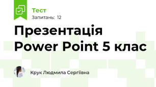  Презентація Power Point 5 клас