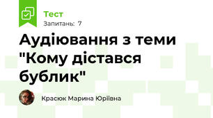 Аудіювання з теми "Кому дістався бублик"