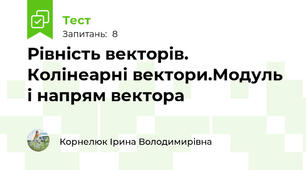 Рівність векторів. Колінеарні вектори.Модуль і напрям вектора