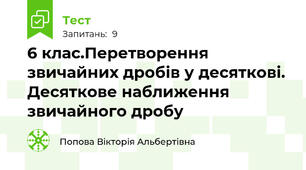 6 клас.Перетворення звичайних дробів у десяткові. Десяткове наближення звичайного дробу