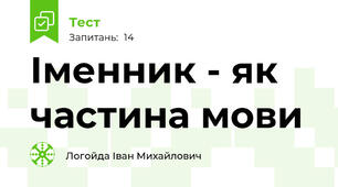 Іменник - як частина мови