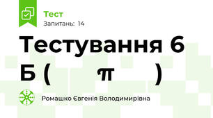 Тестування 6 Б (Το σπίτι)