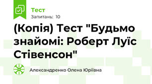 (Копія) Тест "Будьмо знайомі: Роберт Луїс Стівенсон"