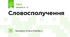 Словосполучення