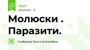 Молюски . Паразити.