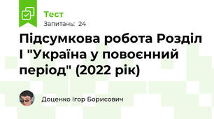 Підсумкова робота Розділ І "Україна у повоєнний період" (2022 рік)